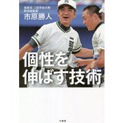 個性を伸ばす技術 [単行本]