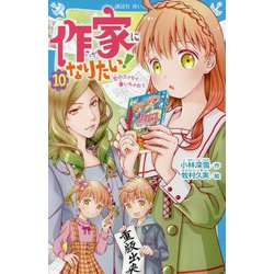作家になりたい!〈10〉恋のエッセイ書いちゃおう(講談社青い鳥文庫) [新書]