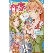 作家になりたい!〈10〉恋のエッセイ書いちゃおう(講談社青い鳥文庫) [新書]