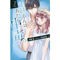 千紘くんは、あたし中毒。〈2〉(講談社青い鳥文庫) [新書]