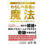 人生に奇跡を起こすわらしべ長者の魔法 [単行本]