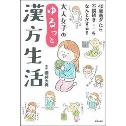 大人女子のゆるっと漢方生活 [単行本]