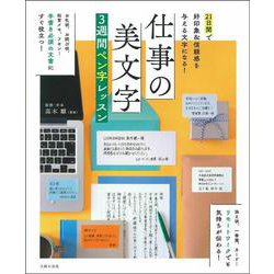 仕事の美文字3週間ペン字レッスン―21日間で好印象&信頼感を与える文字になる! [単行本]
