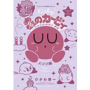 星のカービィ デデデでプププなものがたり 傑作選 ズゴゴ編(コロコロコミックス) [コミック]