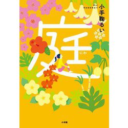 庭 [単行本]