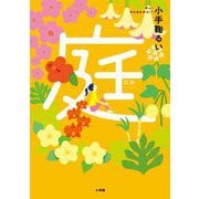 庭 [単行本]