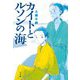 カイトとルソンの海 [単行本]