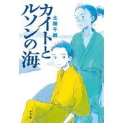 カイトとルソンの海 [単行本]