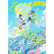 Bling Bling―ダンス部女子の100日革命!(集英社オレンジ文庫) [文庫]