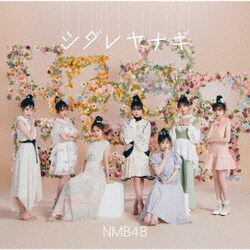 NMB48／シダレヤナギ