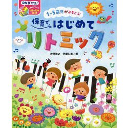 1～5歳児がよろこぶ保育ではじめてリトミック [単行本]
