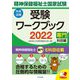 精神保健福祉士国家試験受験ワークブック〈2022〉専門科目編 [単行本]