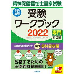 精神保健福祉士国家試験受験ワークブック〈2022〉専門科目編 [単行本]