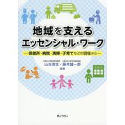地域を支えるエッセンシャル・ワーク―保健所・病院・清掃・子育てなどの現場から [単行本]
