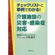チェックリストと事例でわかる!介護施設の災害・感染症対応 [単行本]