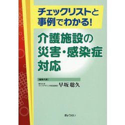 チェックリストと事例でわかる!介護施設の災害・感染症対応 [単行本]