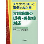 チェックリストと事例でわかる!介護施設の災害・感染症対応 [単行本]