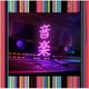 東京事変／音楽