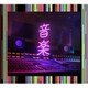東京事変／音楽