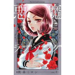悪魔とラブソング 新装再編版 1(愛蔵版コミックス) [コミック]