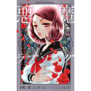 悪魔とラブソング 新装再編版 1(愛蔵版コミックス) [コミック]