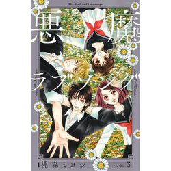 悪魔とラブソング 新装再編版 3(愛蔵版コミックス) [コミック]
