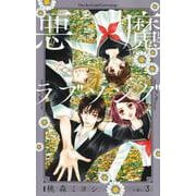 悪魔とラブソング 新装再編版 3(愛蔵版コミックス) [コミック]
