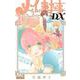 メイちゃんの執事DX 16(マーガレットコミックス) [コミック]