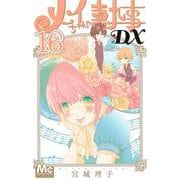 メイちゃんの執事DX 16(マーガレットコミックス) [コミック]