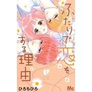 ふたりで恋をする理由 7(マーガレットコミックス) [コミック]