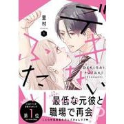 デキないふたり 1（クロフネCOMICS クロフネ×LINEマンガシリーズ） [コミック]
