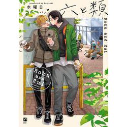 六と類（ビボピーコミックス） [コミック]