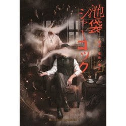 ヨドバシ.com - READING MUSEUM「池袋シャーロック、最初で最後の事件」 [DVD] 通販【全品無料配達】