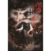 READING MUSEUM「池袋シャーロック、最初で最後の事件」