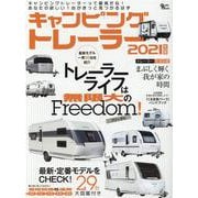キャンピングトレーラー 2021年版（Grafis Mook） [ムックその他]
