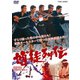 博徒列伝 [DVD]