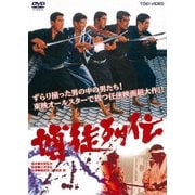 博徒列伝