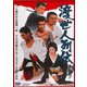 渡世人列伝 [DVD]