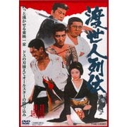 渡世人列伝