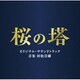 村松崇継／テレビ朝日系木曜ドラマ 桜の塔 オリジナル・サウンドトラック