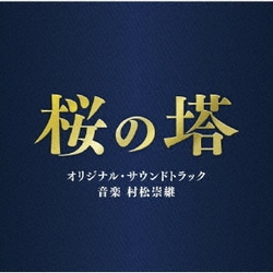 ヨドバシ Com テレビ朝日系木曜ドラマ 桜の塔 オリジナル サウンドトラック 通販 全品無料配達