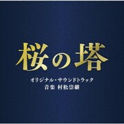 テレビ朝日系木曜ドラマ 桜の塔 オリジナル・サウンドトラック