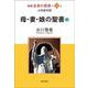 新編 生命の實相〈第46巻〉女性教育篇―母・妻・娘の聖書〈下〉 [全集叢書]