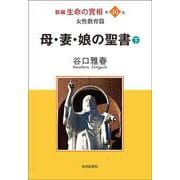 新編 生命の實相〈第46巻〉女性教育篇―母・妻・娘の聖書〈下〉 [全集叢書]
