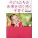 子どもたちの未来を切り拓く子育て [単行本]