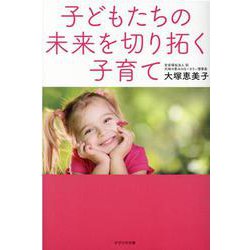 子どもたちの未来を切り拓く子育て [単行本]