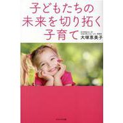 子どもたちの未来を切り拓く子育て [単行本]
