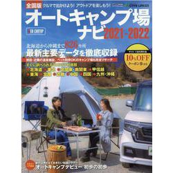 オートキャンプ場ナビ 2021-2022 全国版（CARTOP MOOK アクティブライフ・シリーズ 25） [ムックその他]