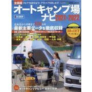 オートキャンプ場ナビ 2021-2022 全国版（CARTOP MOOK アクティブライフ・シリーズ 25） [ムックその他]