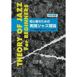 初心者のための 実践ジャズ理論 改訂新版 [ムックその他]